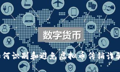 如何识别和避免虚拟币传销诈骗？
