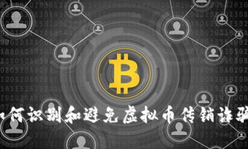 如何识别和避免虚拟币传销诈骗？