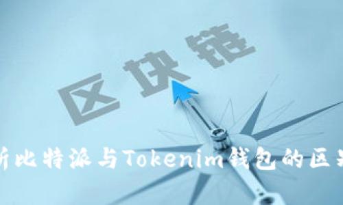深入解析比特派与Tokenim钱包的区别与优势