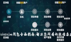 Tokenim钱包全面指南：解决