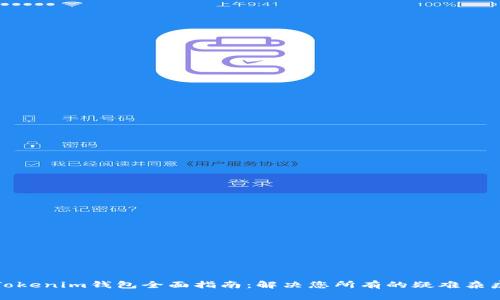 Tokenim钱包全面指南：解决您所有的疑难杂症
