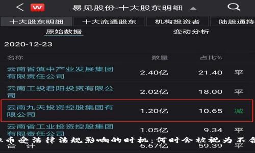 虚拟币受法律法规影响的时机：何时会被视为不合法？
