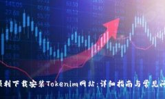  如何顺利下载安装Tokeni