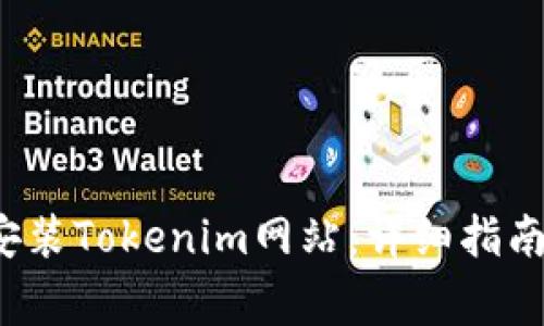  如何顺利下载安装Tokenim网站：详细指南与常见问题解答