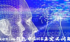 如何解决Tokenim钱包中GMS未