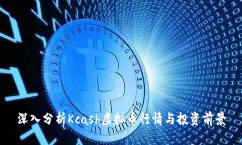 深入分析Kcash虚拟币行情与投资前景