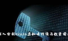 深入分析Kcash虚拟币行情与
