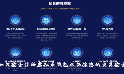 如何安全注册虚拟币钱包以保障您的交易安全
