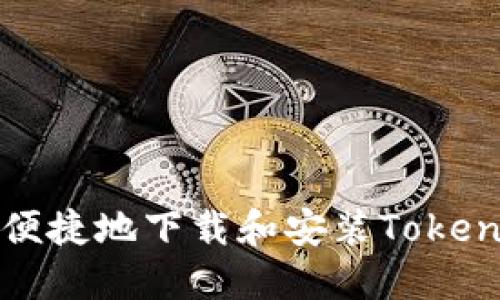 在iOS上安全便捷地下载和安装Tokenim：详细指南