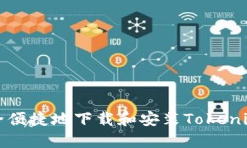 在iOS上安全便捷地下载和安装Tokenim：详细指南