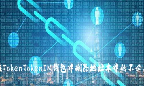 如何在TokenTokenIM钱包中删除地址本中的不必要地址