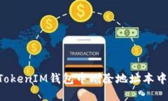 如何在TokenTokenIM钱包中删