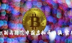 如何识别与防范中国虚拟