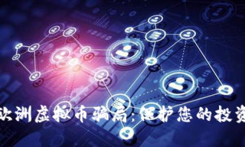 揭露欧洲虚拟币骗局：保护您的投资安全