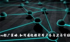Tokenim推广策略：如何有效