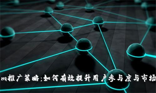 Tokenim推广策略：如何有效提升用户参与度与市场影响力