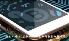  探索广州LCC虚拟币：革新