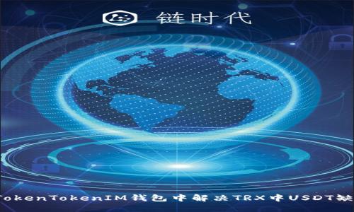  如何在TokenTokenIM钱包中解决TRX中USDT缺失的问题