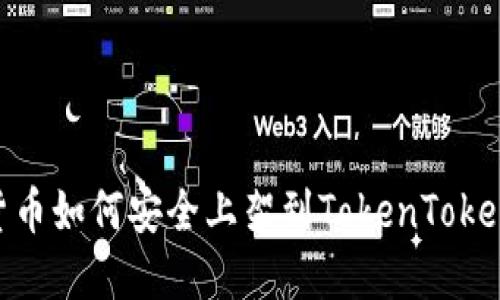 : 数字货币如何安全上架到TokenTokenIM钱包