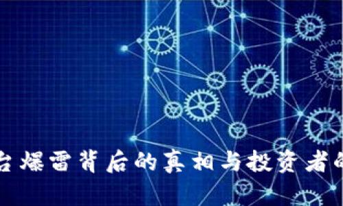 虚拟币平台爆雷背后的真相与投资者的应对策略