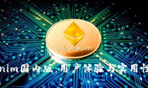 Tokenim国内版：用户体验与实用性详解