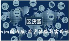 Tokenim国内版：用户体验与