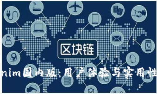 Tokenim国内版：用户体验与实用性详解