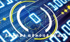 虚拟币的未来：投资机会