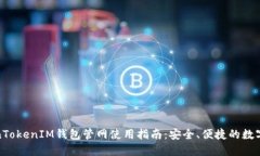 最新TokenTokenIM钱包管网使