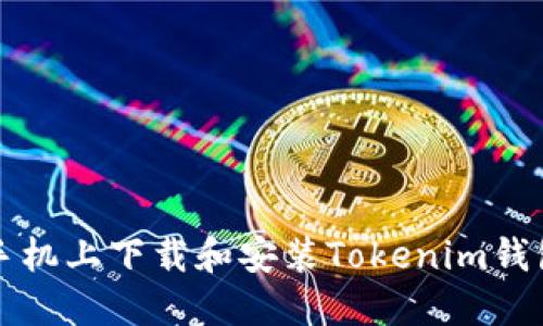 如何在苹果手机上下载和安装Tokenim钱包的详细指南