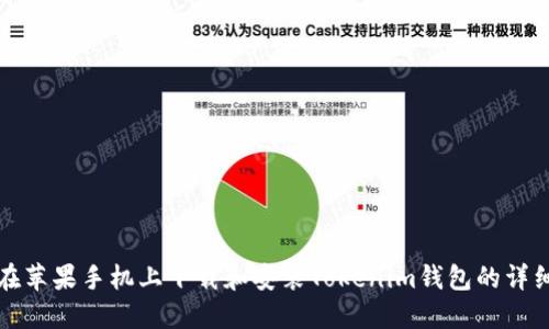 如何在苹果手机上下载和安装Tokenim钱包的详细指南