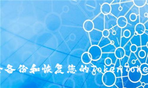 如何安全备份和恢复您的TokenTokenim钱包