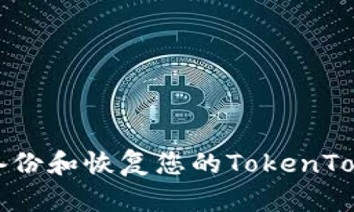 如何安全备份和恢复您的TokenTokenim钱包