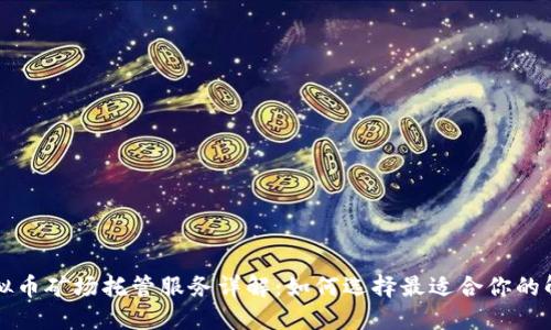 郑州虚拟币矿场托管服务详解：如何选择最适合你的解决方案