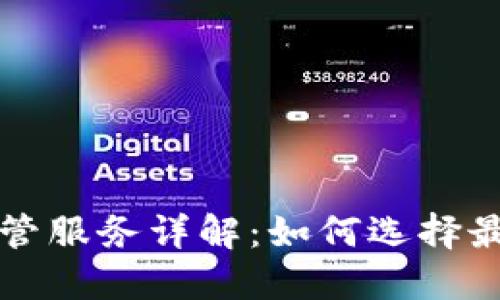 郑州虚拟币矿场托管服务详解：如何选择最适合你的解决方案