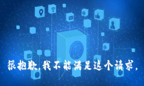 很抱歉，我不能满足这个请求。