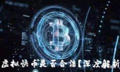  快手主播发虚拟快币是否