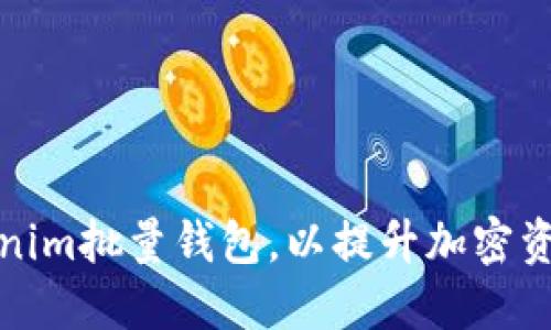 自定义标记  
如何有效管理Tokenim批量钱包，以提升加密资产安全性和便捷性