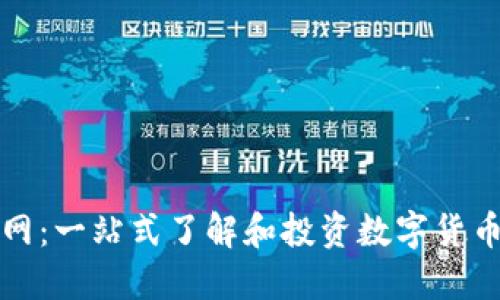 虚拟币收录网：一站式了解和投资数字货币的最佳选择