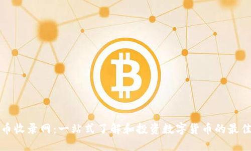 虚拟币收录网：一站式了解和投资数字货币的最佳选择