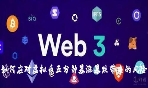 如何应对虚拟币五分钟暴涨暴跌带来的风险