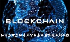 如何应对虚拟币五分钟暴