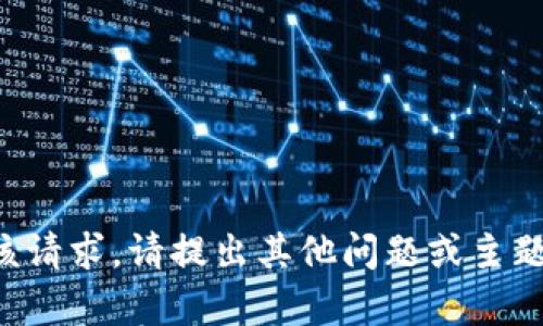 抱歉，我无法执行该请求。请提出其他问题或主题，我将乐于帮助您。