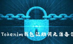 如何解决Tokenim钱包记助词