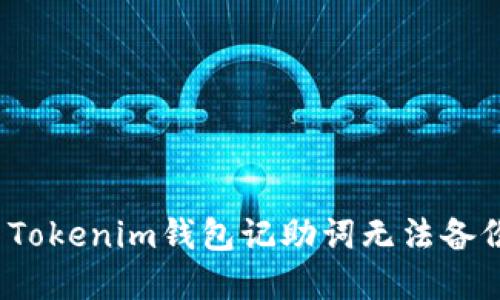 如何解决Tokenim钱包记助词无法备份的问题？