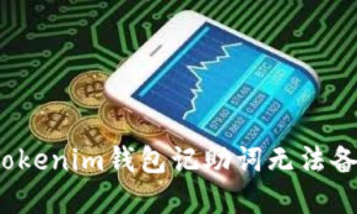 如何解决Tokenim钱包记助词无法备份的问题？