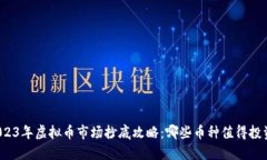 2023年虚拟币市场抄底攻略