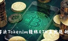 如何解决Tokenim转账ETH未发