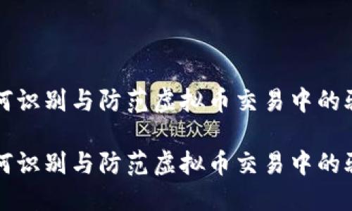如何识别与防范虚拟币交易中的骗局

如何识别与防范虚拟币交易中的骗局