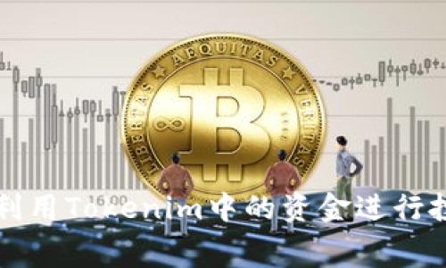 如何有效利用Tokenim中的资金进行投资与消费